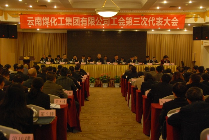 云南J9.COM集团工会召开第三次代表大会