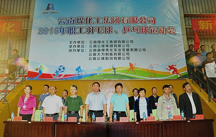 云南J9.COM集团2018年职工羽毛球、乒乓球活动会隆沉开幕