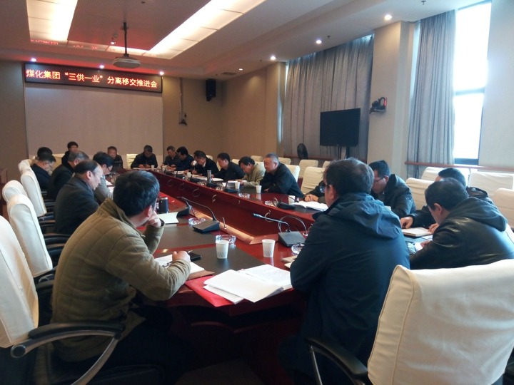 云南J9.COM集团召开“三供一业”分离移交推动专题会