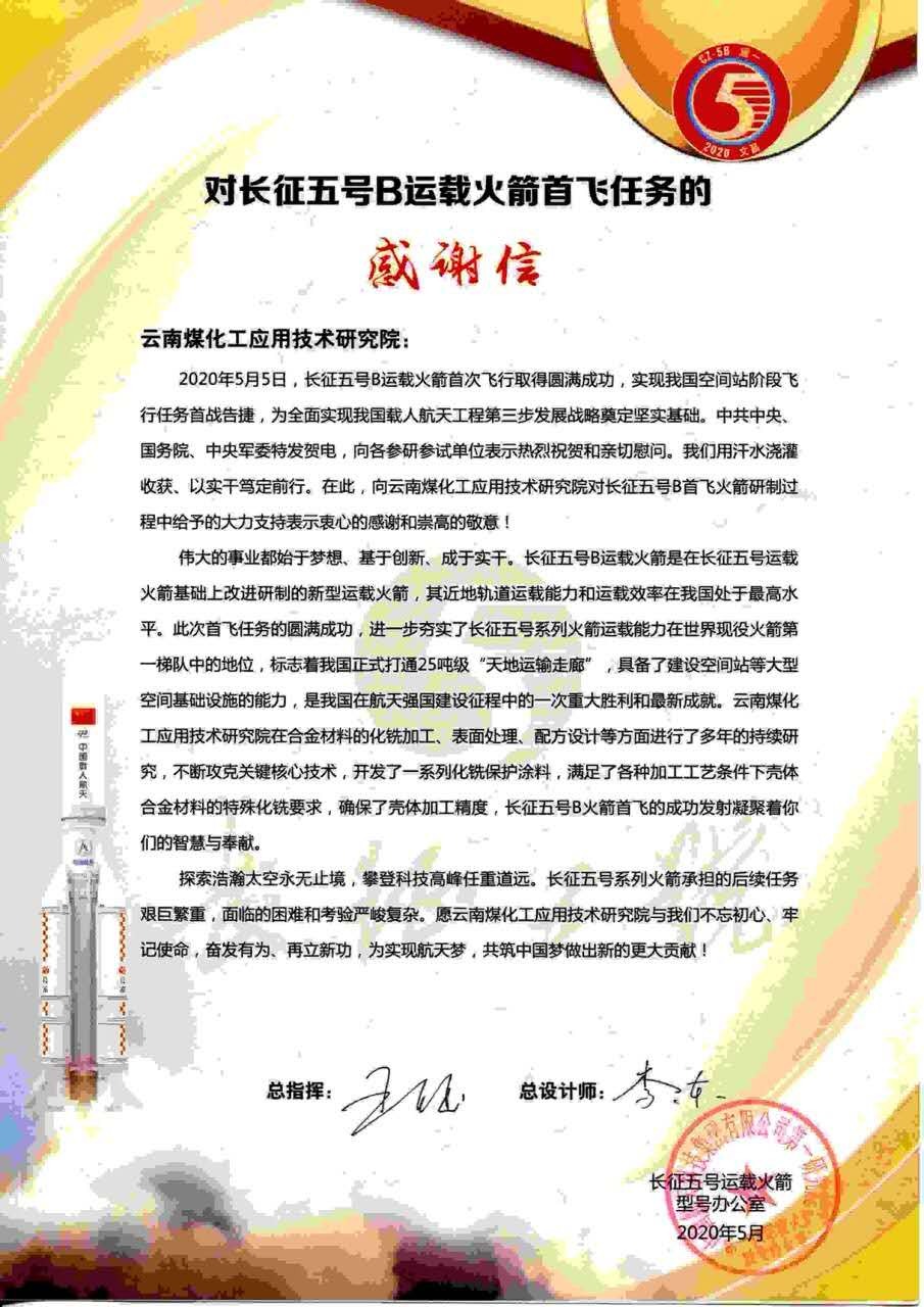 对峙创新驱动，弘扬“工匠心灵”，J9.COM工利用技术钻研院助力长征五号B运载火箭成功首飞