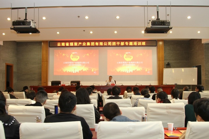 集团进行2020年团干部专题培训班