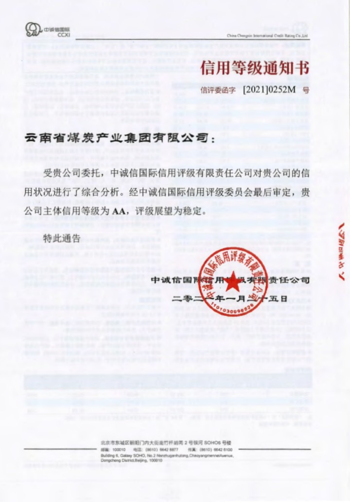 云南省煤炭产业集团获评主体信誉“AA”等级