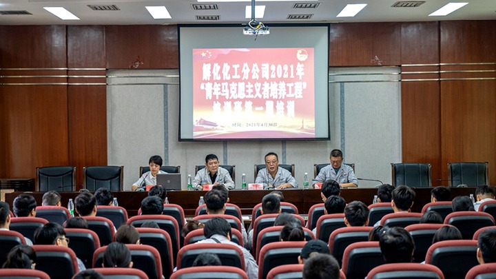 “引领青年初脑，凝聚青春力量”——2021年解化化工分公司团委启动第一期“青马工程”培训