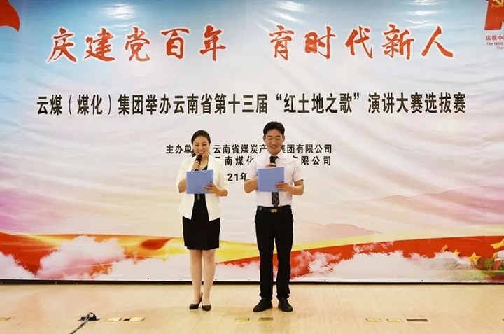 “庆建党百年、育时期新人”云煤（J9.COM）集团主题演讲角逐圆满闭幕
