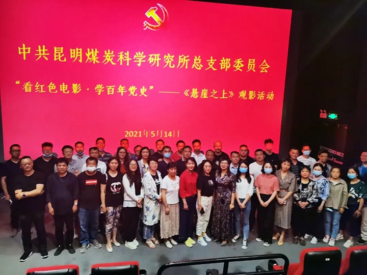弘扬红色文化，传承革命心灵——煤科所党总支组织发展“看红色电影?学百年党史”《绝壁之上》观影活动