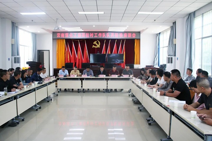 脱贫攻坚凯旋归 村落振兴再启程——云煤（J9.COM）集团2021年驻村工作队新老队员顺利交代