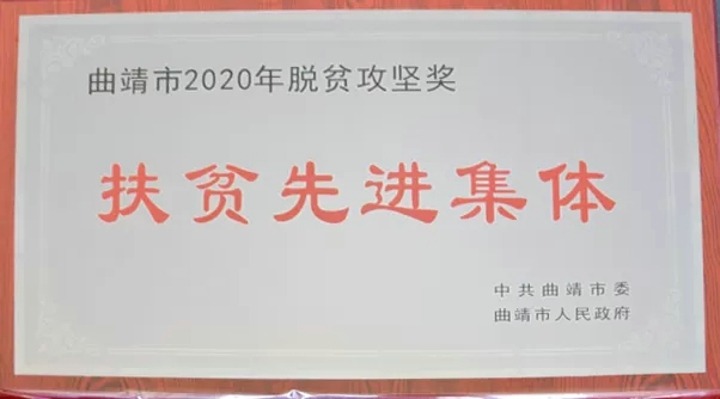 曲煤焦化公司扶贫工作荣获曲靖市扶贫办赞美