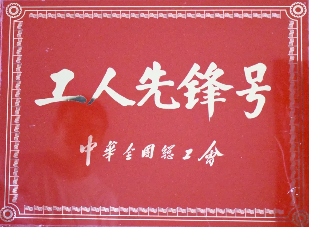 【进建先进】曲煤焦化公司造焦炼焦车间调火班荣获全国“工人前锋号”荣誉称号