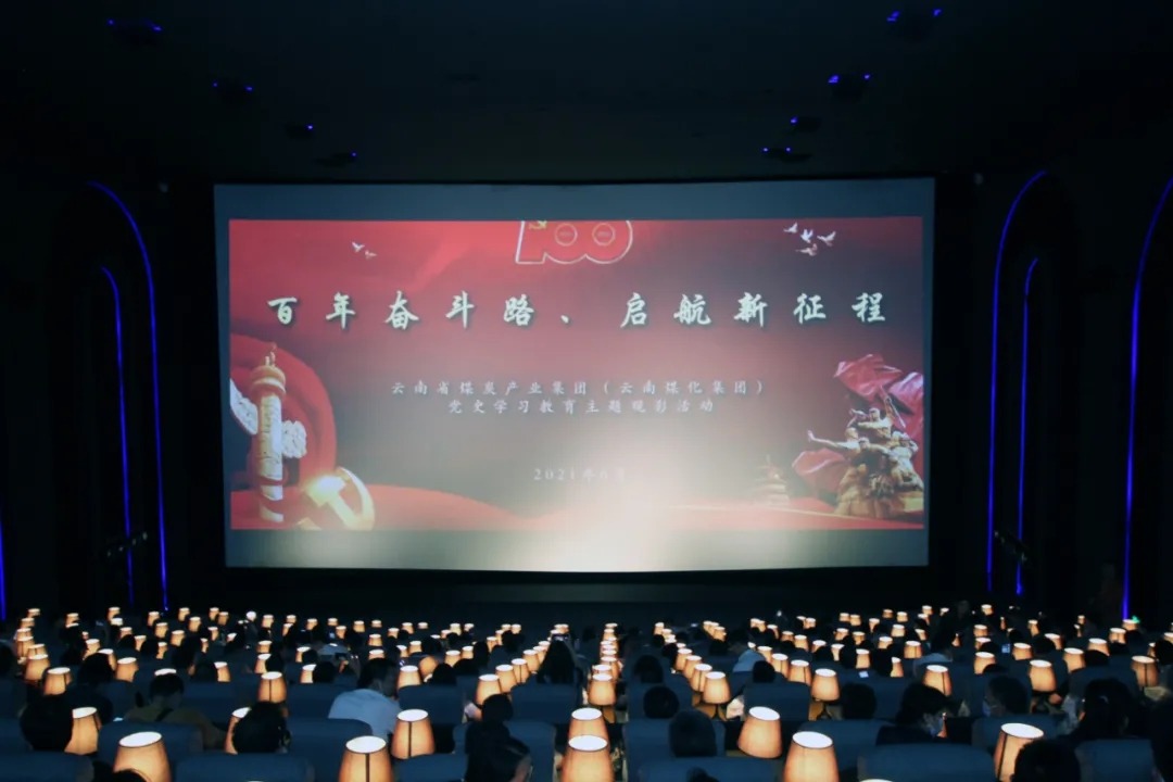 “学党史、践初心”——云煤集团党委组织发展电影党课活动