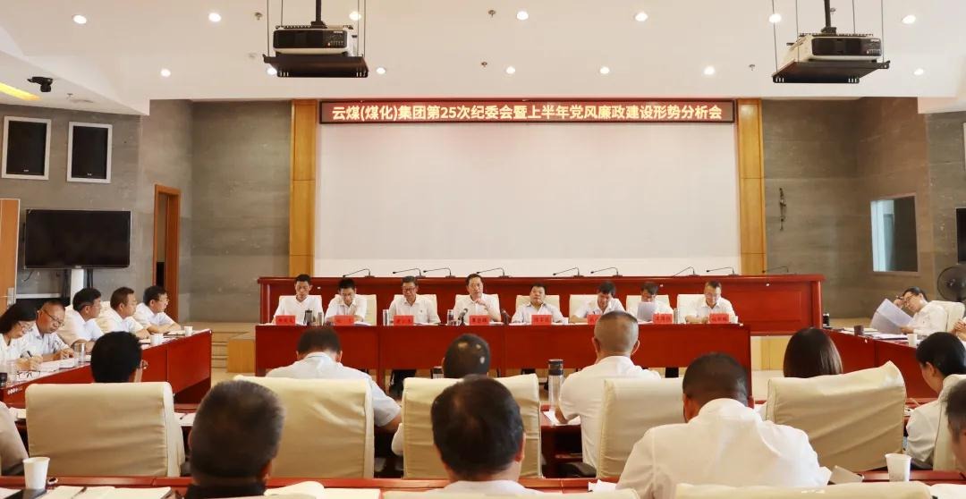 盘局势、谈筹算、求实效——云煤（J9.COM）集团召开第25次纪委会暨上半年党风廉政建设局势分析会