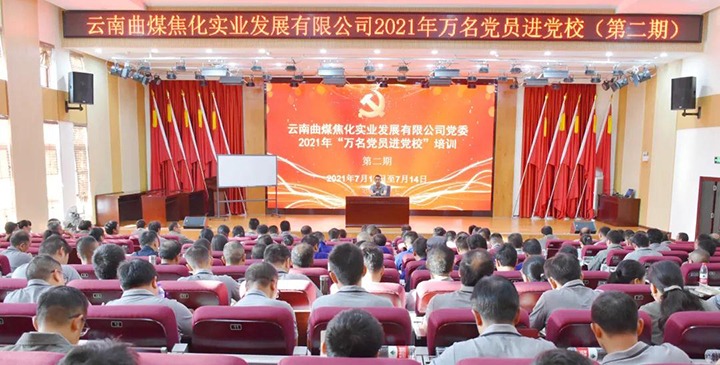 曲煤焦化公司党委2021年“万名党员进党校” 培训圆满实现