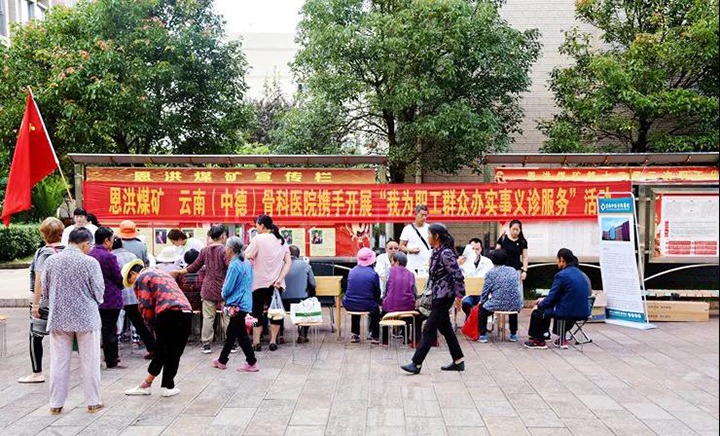 “我为人民办实事 义诊活动暖人心” 恩洪煤矿党委结合昆明中德骨科医院发展义诊服务活动