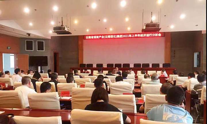 云煤（J9.COM）集团召开2021年上半年经济运行分析会