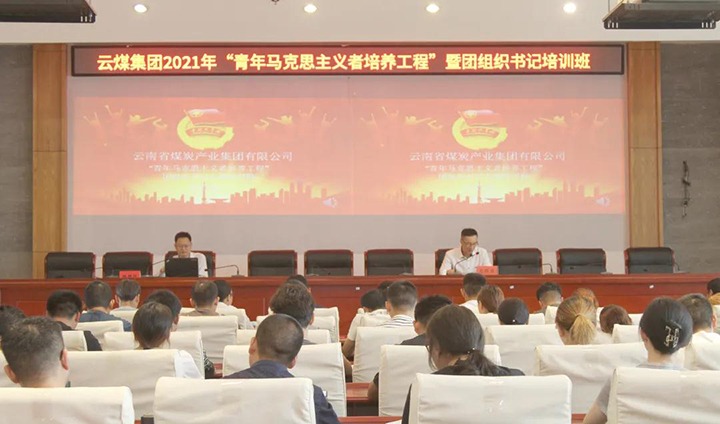 集团团委进杏装青年马克思主义者造就工程”暨2021年团组织书记培训班