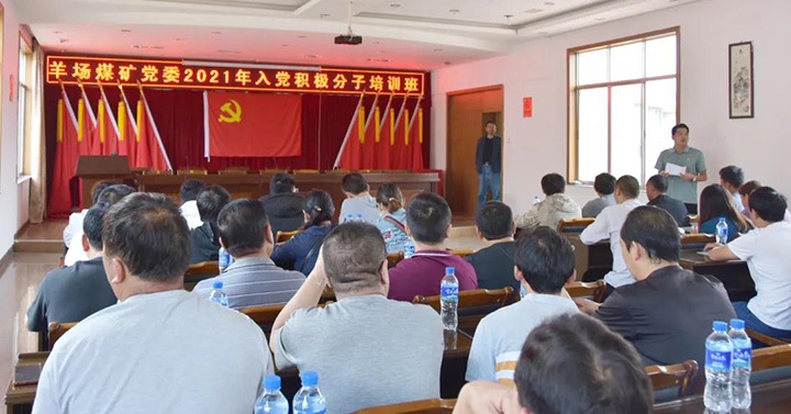 羊场煤矿党委进行2021年入党积极分子培训班