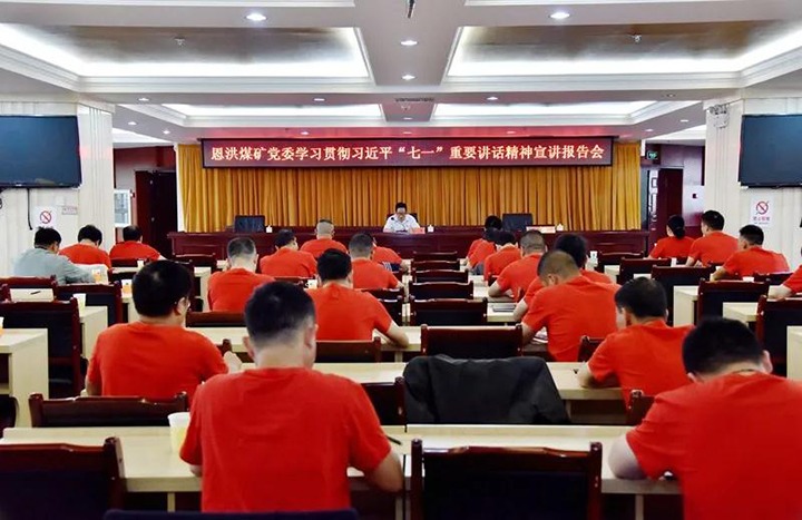 恩洪煤矿党委进前进建贯彻习近平总书记“七一”沉要讲话心灵宣讲汇报会
