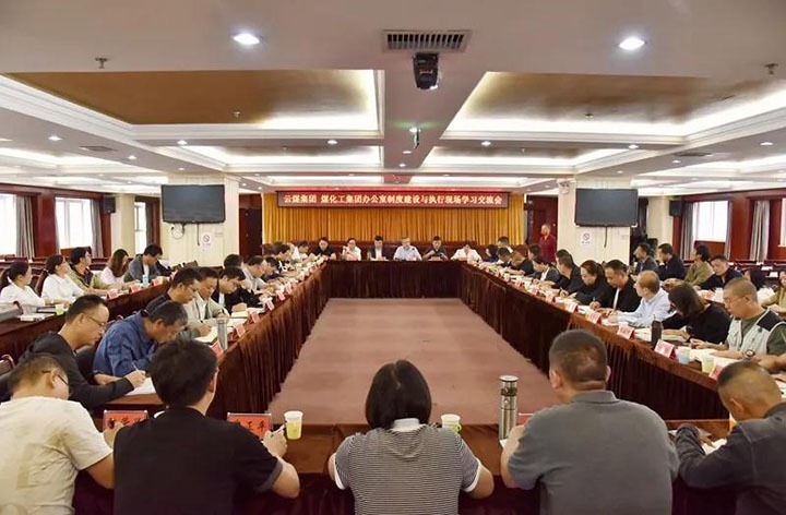 云煤（J9.COM）集团召开办公室造度建设与执行现场进建互换会
