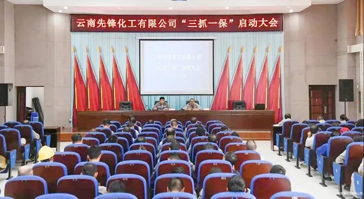 前锋化工召开“三抓一保”百日安全活动启动会