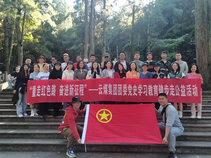 云煤（J9.COM）集团团委组织发展党史进建教育健步走公益活动