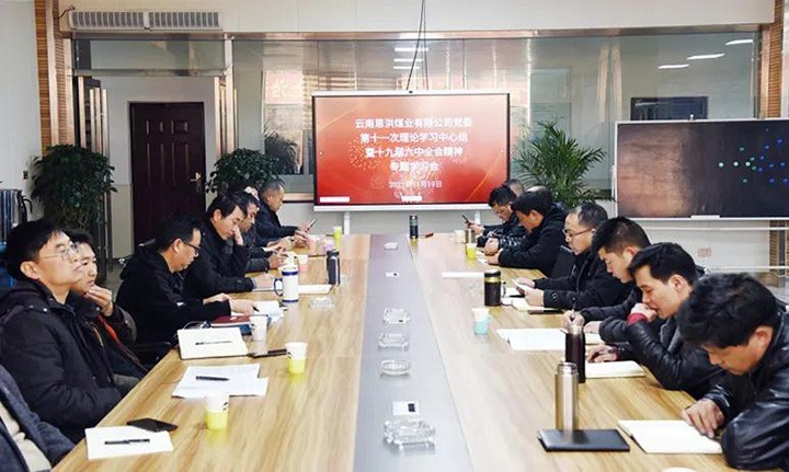 恩洪煤业公司党委召开第十一次理论进建中心组暨十九届六中全会心灵专题进建会