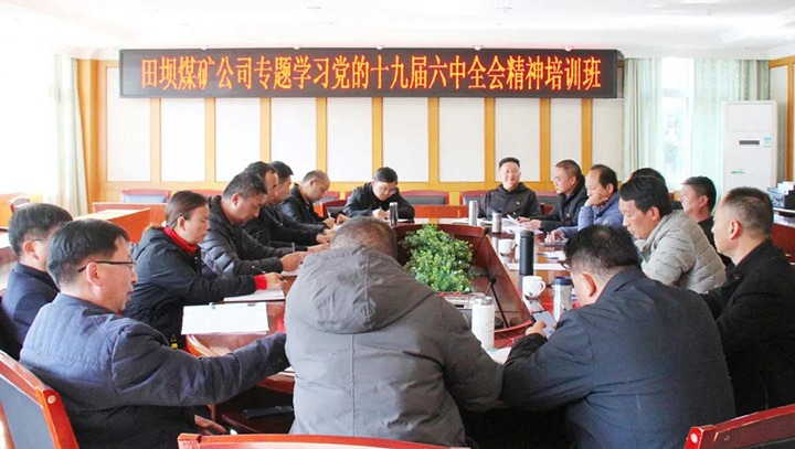 田坝煤矿公司党委组织发展进建党的十九届六中全会心灵培训班