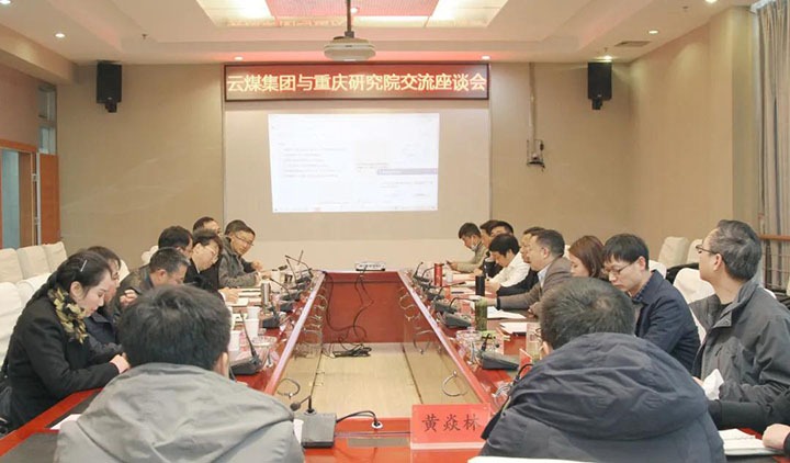 云煤（J9.COM）集团与中煤科工集团沉庆钻研院有限公司进行技术互换座谈会
