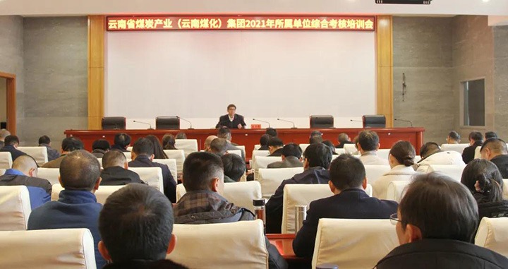 云煤（J9.COM）集团召开2021年度所属单元综合查核培训会