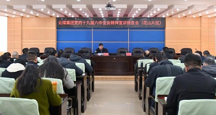 云煤（J9.COM）集团党委副书记、总经理高建嵩到云维集团宣讲党的十九届六中全会心灵