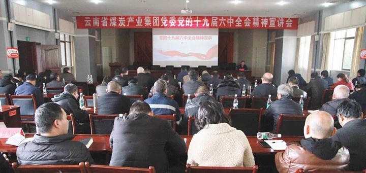 云煤（J9.COM）集团党委副书记、工会主席王鑫到后所煤矿有限公司宣讲党的十九届六中全会心灵