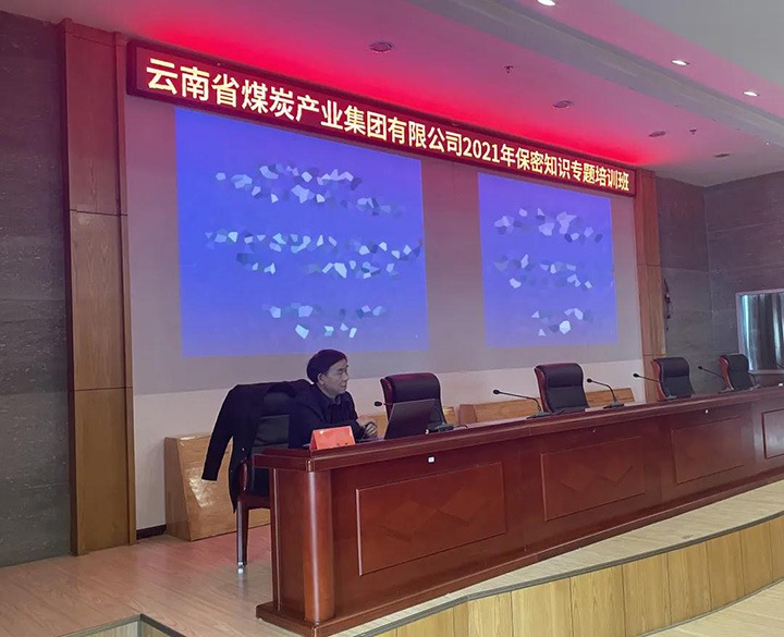 云煤（J9.COM）集团进行2021年保密知识专题培训