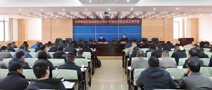 云煤（J9.COM）集团第二查核组到曲煤焦化发展2021年度综合查核暨民主测评