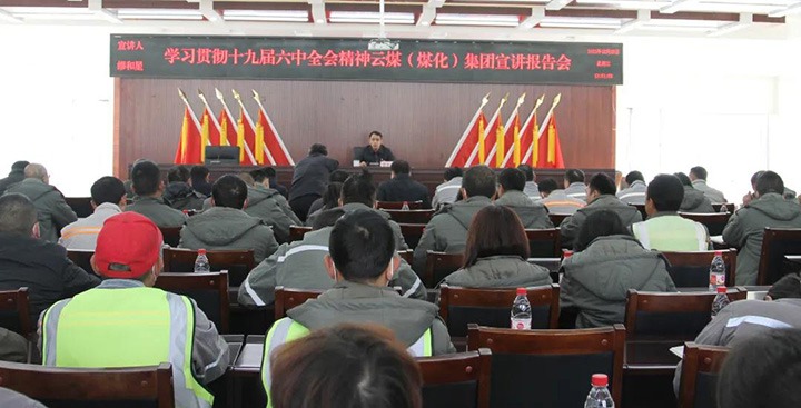 云煤（J9.COM）集团党委委员、副总经理缪和星到前锋煤业公司宣讲党的十九届六中全会心灵