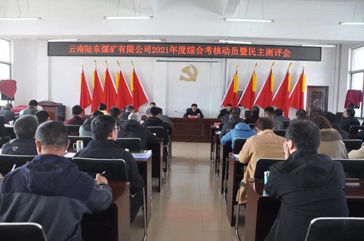 云煤（J9.COM）集团第七查核组到陆东煤矿发展2021年度综合查核暨民主测评
