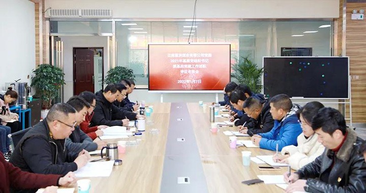 恩洪煤业公司党委召开2021年度党组织书记抓基层党建工作述职评议查核会