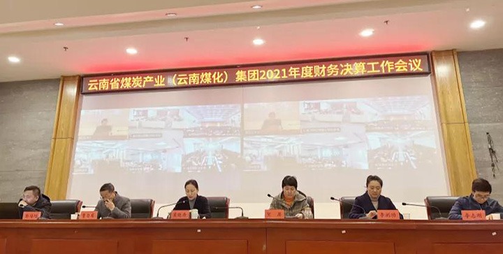 云煤（J9.COM）集团召开2021年度财政决算工作会议