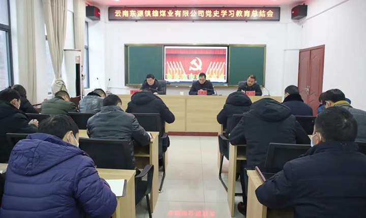 镇雄煤业公司党委召开党史进建教育总结会议