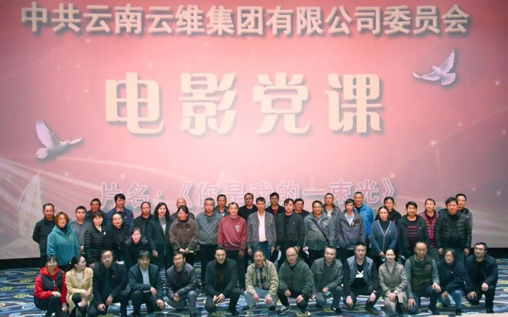 云维集团发展电影党课活动