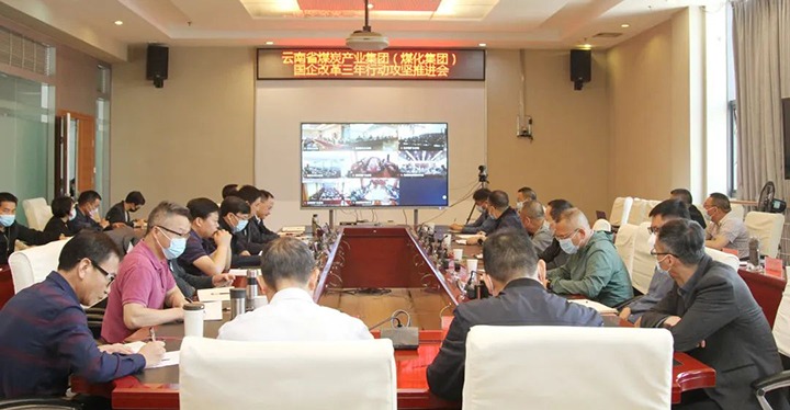 云煤（J9.COM）集团召开深入国企鼎新三年行动攻坚推动会