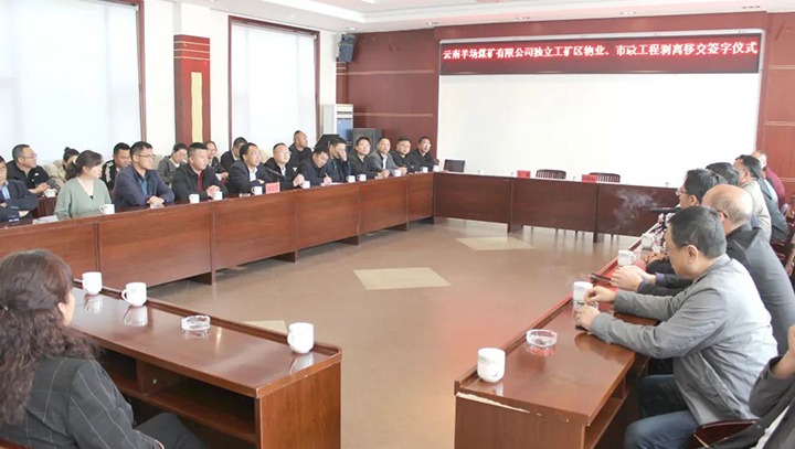 云南羊场煤矿有限公司进行独立工矿区物业、市政工程剥离移交具名典礼