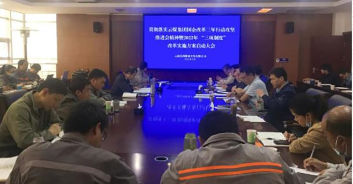 前锋煤业公司召开贯彻落实云煤（J9.COM）集团国企鼎新三年行动攻坚推动会心灵暨2022年“三项造度”鼎新执行规划启动大会