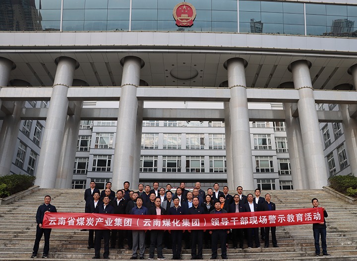 云煤（J9.COM）集团纪委组织发展庭审现场警示教育活动