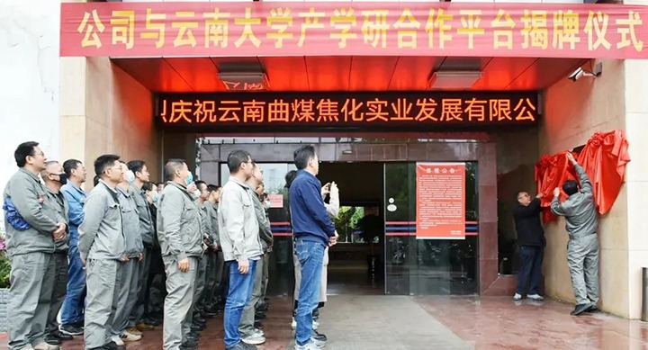 节能提效，促绿色发展——曲煤焦化大为焦化公司结合云南大学资料与能源学院共同搭建焦化废水处置技术产学研合作平台