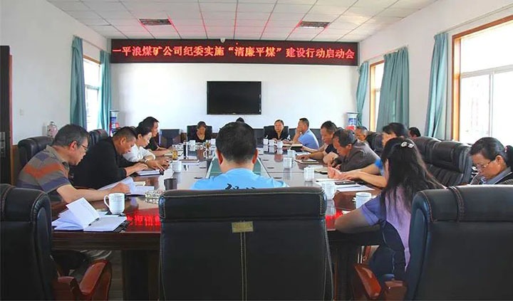 【简讯】一平浪煤矿召开“清廉平煤”建设行动工作启动会、陆东煤矿召开党建工作“查、补、强”行动部署会、化工供销公司发展安全出产查抄