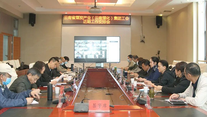 云煤（J9.COM）集团工会召开近期沉点工作铺排部署会