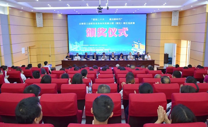 云煤（J9.COM）集团工会成功进杏装喜迎二十大 立功新时期”云南省工会财政业务知识较量赛区培训、提拔赛和决赛