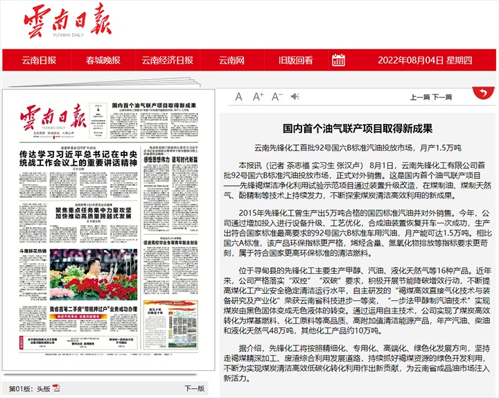 国内首个油气联产项目获得新成就——云南前锋化工首批92号国六B尺度汽油投放市场，月产1.5万吨