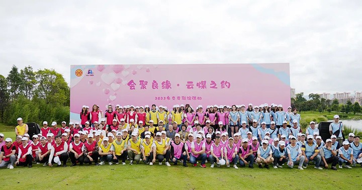 云煤（J9.COM）集团进杏装汇聚良缘·云煤之约”2022年职工交友联谊活动