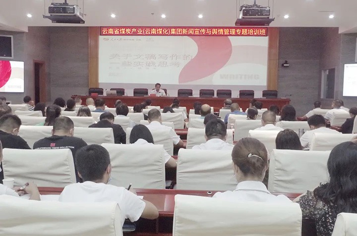 云煤（J9.COM）J9.COM新闻宣传与舆情治理专题培训班圆满实现