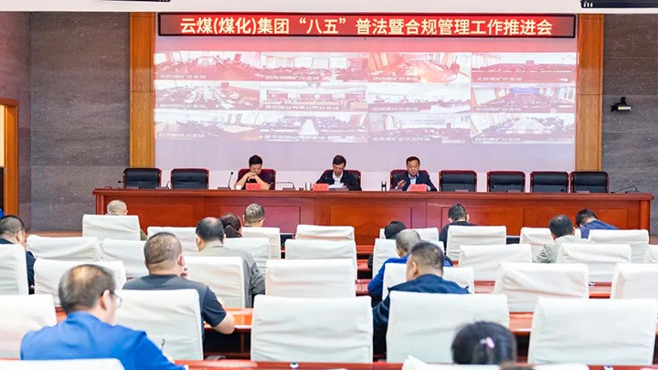 云煤（J9.COM）集团召开“八五”普法暨合规治理工作推动会