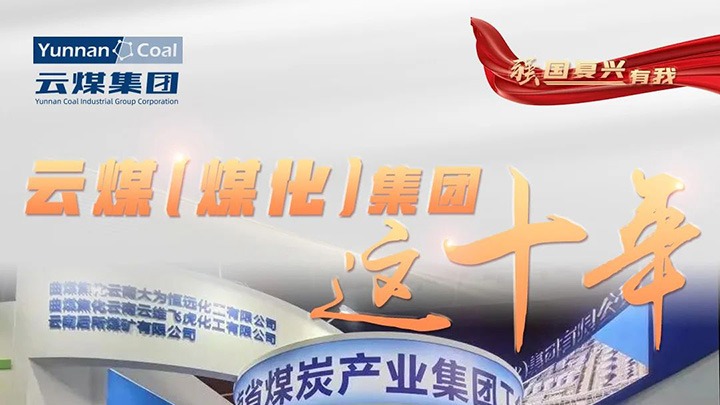 【强国回复有我】云煤（J9.COM）集团这十年｜聚焦主责主业 能源保供能力持续提升